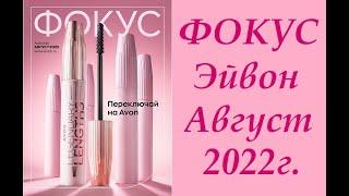 Фокус Эйвон  Avon №8 Август