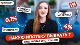 Какую ИПОТЕКУ выбрать? Семейная ипотека IT-ипотека гос.поддержка субсидированные ставки.