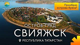Остров-град Свияжск Татарстан
