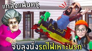 แกล้งแฟนครู จับลุงนั่งรถไฟเหาะนรก  #2  Scary Stranger 3D