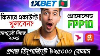 1xbet কিভাবে খেলবো  1xbet কিভাবে খুলবো 1xbet খোলার নিয়ম  1xbet account