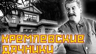 Дачные хоромы кремлевских сотрудников  Ленин Сталин Фурцева Хрущев Горбачева