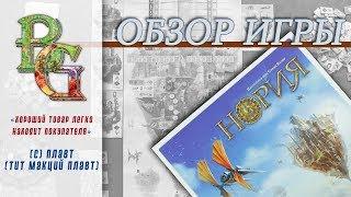 Настольная игра Нория Обзор