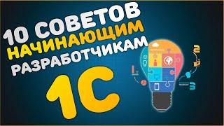 10 советов начинающим разработчикам 1С для самых маленьких и не только