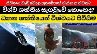 විශ්ව ශක්තිය සැගවුවේ කොහෙද  සුනාමියක් එන්න පුළුවන්ද  ගැඹුරු ධ්‍යාන වලට  Black Knight Satellite