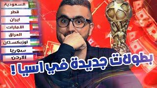 بطولات اسيوية جديدة  الغاء بطولة دوري ابطال اسيا و الاتحاد الاسيوي 