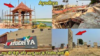 Ayodhya redevelopment vlogराम की पैड़ी और सरयू घाट के निर्माण कार्यAyodhya development update