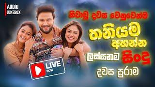  LIVE - නිවාඩු දවස වෙනුවෙන් ලස්සන සිංදු  Manoparakata Sindu  Sinhala Songs Collection  Sinhala