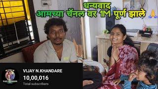 आज आपल्या चॅनल वर 1M SUBSCRIBER पूर्ण झाले  @VIJAYKHANDAREVLOG #vijaykhandare