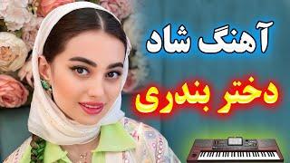 ریمیکس جذاب بندری پرانرژی  آهنگ شاد دختر بندری با نوازندگی احمد پاکزاد  iranian bandari music