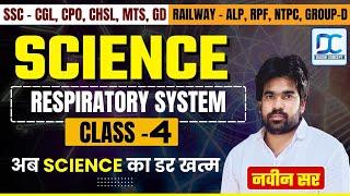 RPFSSCNTPCDELHI POLICE Science Topic -- Respiratory System श्वसन तंत्र Class -04 #science #ssc