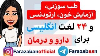 اصطلاحات پزشکی به انگلیسی  پزشکی و مشاوره پزشکی در انگلیسی