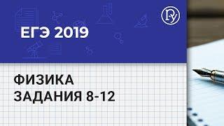 ЕГЭ 2019 по физике разбор демоверсии заданий 8-12 по теме «МКТ и термодинамика»