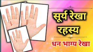 palmistry lines that give power fame and money। सूर्य रेखा धन रेखा भाग्य रेखा। sun line। hastrekha