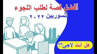 ماهي أفضل قصة لتقديم طلب اللجوء ان لم تكن طالب لجوء حقيقي؟