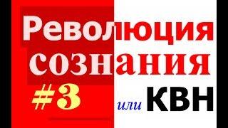 СССР наша Родина  Революция сознания или КВН  просвещение  Россия  Йошкар-Ола  коммунизм #3