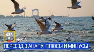 Переезд в Анапу плюсы и минусы