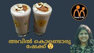 Avil Milk Shake  അവിൽ മിൽക്ക് ഷേക്ക്‌  Malayalam  mummy and me  #shake  #juice  #recipe #viral
