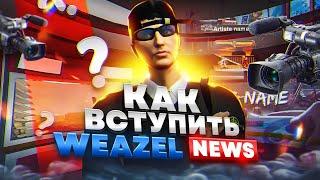 КАК ВСТУПИТЬ В ВИЗЛ НЬЮС НА ГТА 5 РП. КАК ПРОЙТИ СОБЕСЕДОВАНИЕ ГАЙД GTA 5 RP.