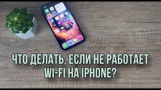 Что делать если IPhone не подключается к wi-fi? Что делать если не работает Wi-Fi на iPhone?