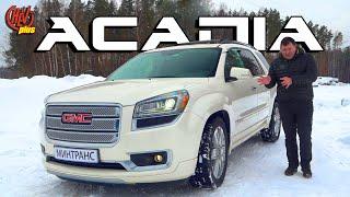 GMC Acadia  -  могучий и вместительный городской кроссовер