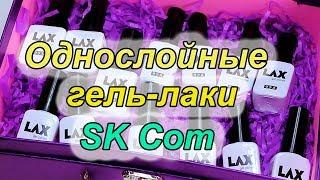 Большая распаковка гель-лаков LAX от SK Com.ОДНОСЛОЙНЫЕ гель-лаки.