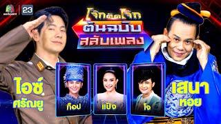 โจ๊กตัดโจ๊ก ต้นฉบับสลับเพลง ไอซ์ ศรัณยู เสนาหอย   EP.54  4 มิ.ย.66 Full EP