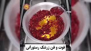  اسرار خوش‌رنگ و عطر شدن زرشک در غذاهای مجلسی   آشپزی با بانوپز