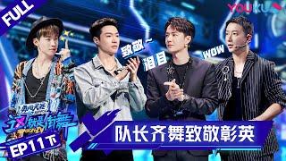 ENGSUBStreet Dance of China S4 EP11 Part 2  YOUKU SHOW