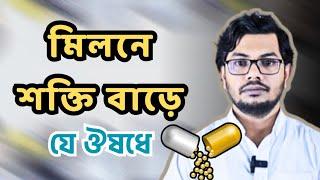 যে ঔষধে মিলনে বা সহবাসে সময় বাড়ে