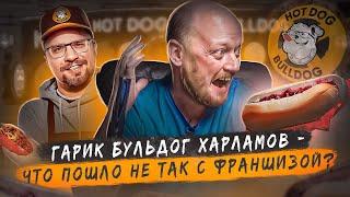 ХОТ ДОГ БУЛЬДОГ - А Харламов в курсе что происходит???