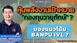 หุ้นพลังงานเป้าหมาย กองทุนวายุภักษ์ ? มองแนวโน้ม BANPU IVL ? คุณปรินทร์ 090967 15.15 น. ช่วง1