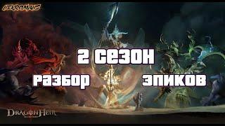 Dragonheir Silent Gods 2 Сезон Разбор Эпиков