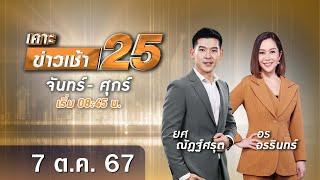  Live เคาะข่าวเช้า25  วันที่ 7 ตุลาคม 2567 #GMM25