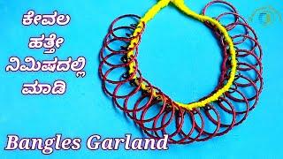 Bangle Garland  ಬಳೆಗಳ ಹಾರ ಕೇವಲ ಹತ್ತೇ ನಿಮಿಷದಲ್ಲಿ