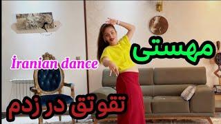 Tagho tagh dar zadam-Danceperforman #رقص_شاد  ایرانی#رقص_ایرانی #tutorial #vairal_video#raghs#رقص