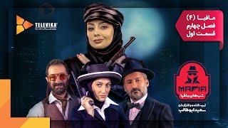 سریال شبهای مافیا 4 - فصل 4 - قسمت 1  Shabhaye Mafia 4 Series - Season 4 - Episode 1