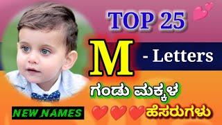 M- Letters Top 25 ಗಂಡು ಮಕ್ಕಳ ಹೆಸರುಗಳುM-Letters Boy Baby Names