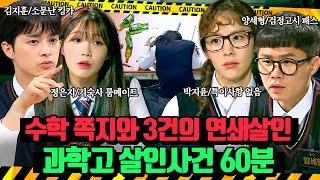 60분1등만 하면 죽는다? 연쇄 살인범이 남긴 쪽지와 세 여고생의 미스터리한 죽음 과학고 살인사건  크라임씬3  JTBC 170616 방송