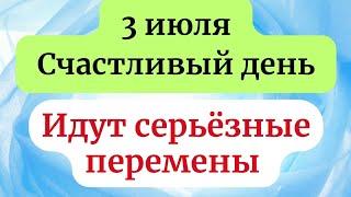 3 июля - Удивительный день. Когда перемены придут в каждый дом.