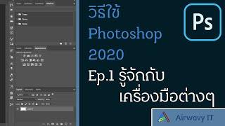 วิธีใช้ Photoshop 2020 Ep.1 - รู้จักกับเครื่องมือต่างๆ  Airwavy IT