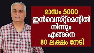 മാസം 5000 ഇൻവെസ്റ്റ്മെന്റിൽ നിന്നും എങ്ങനെ 80 ലക്ഷം നേടി  Investment video malayalam