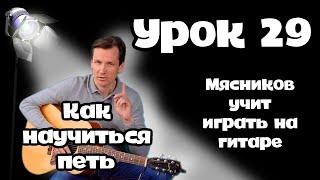 Урок 29. Как быстро научится петь  Самое быстрое обучение на гитаре. от Мясникова.