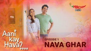 Aani Kay Hava Season 1  Featuring Priya Bapat and Umesh KamatEp. 01 Nava Ghar
