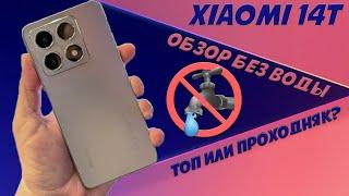 Xiaomi 14T обзор без воды - ТОП или проходняк?