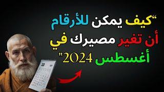 خطوة بخطوة كيف ستوجه هذه الأرقام نجاحك في أغسطس 2024