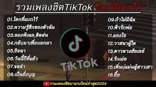 รวมเพลงฮิตเพลงดังมาแรง TikTok  โลกที่แบกไว้ + ความรู้สึกของตัวฉัน ใหม่ล่าสุด 2024 