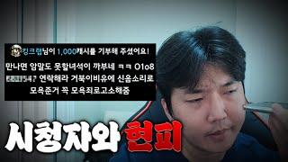 악질 시청자와 현피떴습니다