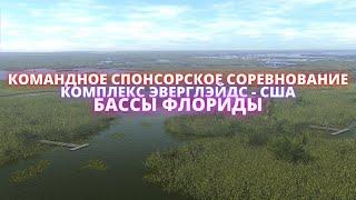 Fishing Planet  КОМАНДНОЕ СПОНСОРСКОЕ СОРЕВНОВАНИЕ - БАССЫ ФЛОРИДЫ - ЭВЕРГЛЕЙДС 