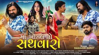 Maa Khodal No Sathvaro  માં ખોડલ નો સથવારો  Raghuvir Barot  Gujarati New HD Video Song 2024